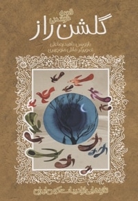 تازه هایی از ادبیات کهن-گلشن راز